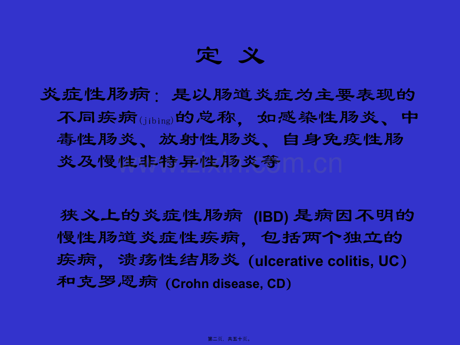 IBD讲稿-炎症性肠病.ppt_第2页