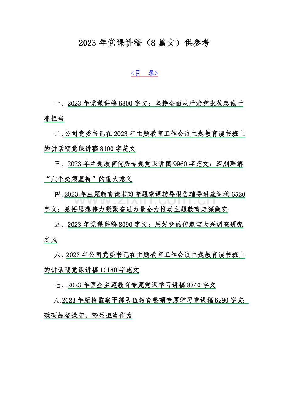 2023年党课讲稿（8篇文）供参考.docx_第1页