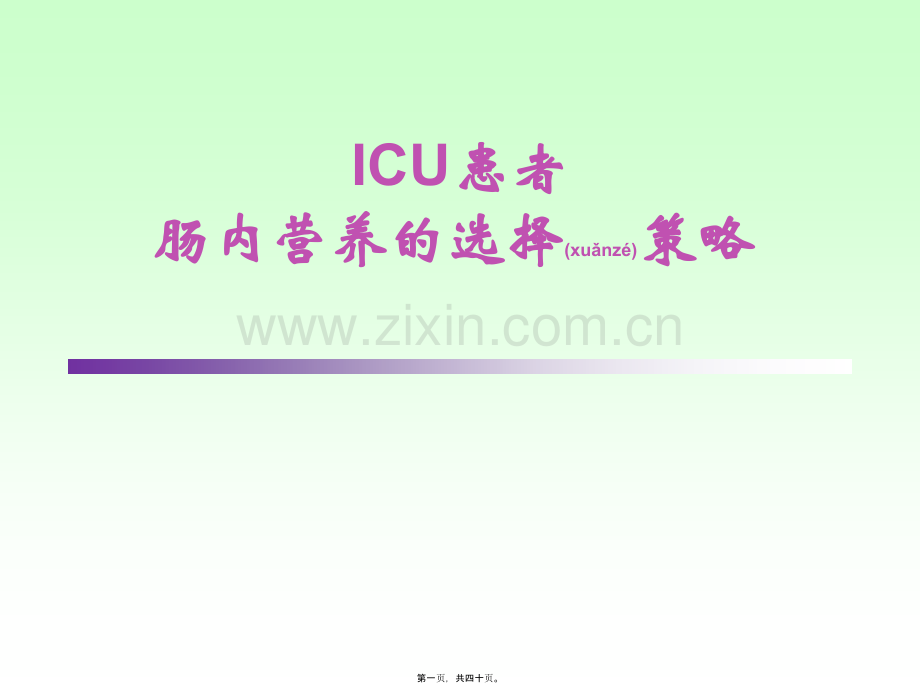 ICU患者肠内营养的选择策略--讲课.ppt_第1页