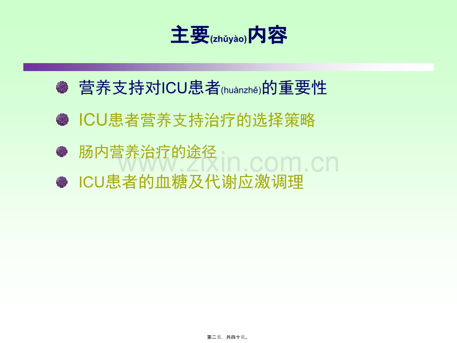 ICU患者肠内营养的选择策略--讲课.ppt_第2页