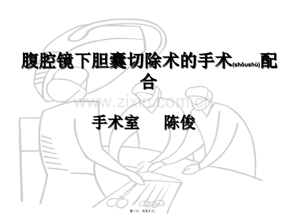 胆囊切除术的手术配合(1).ppt_第1页