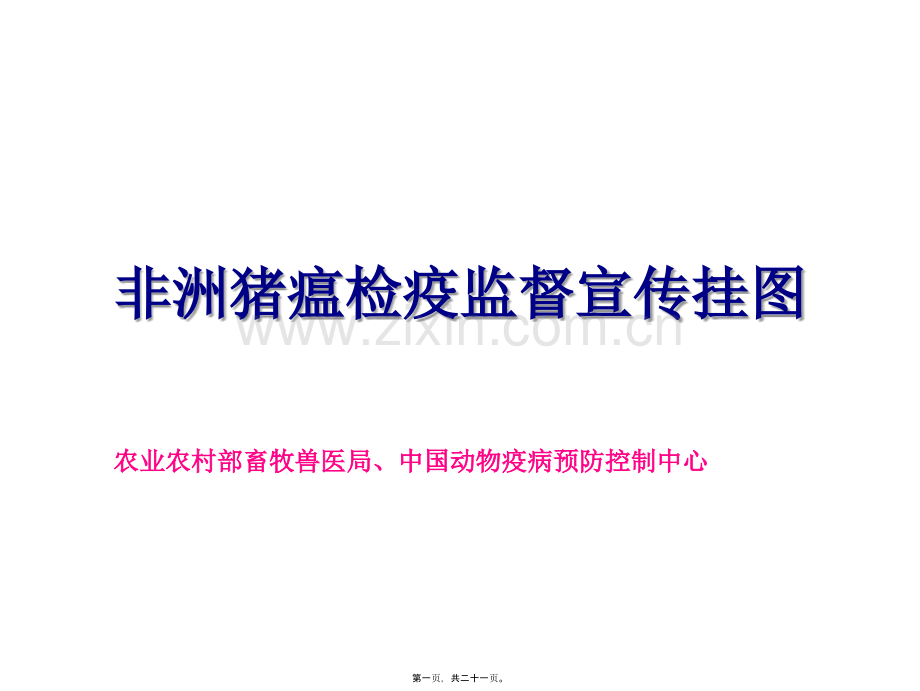 非洲猪瘟检疫监督宣传挂图.ppt_第1页