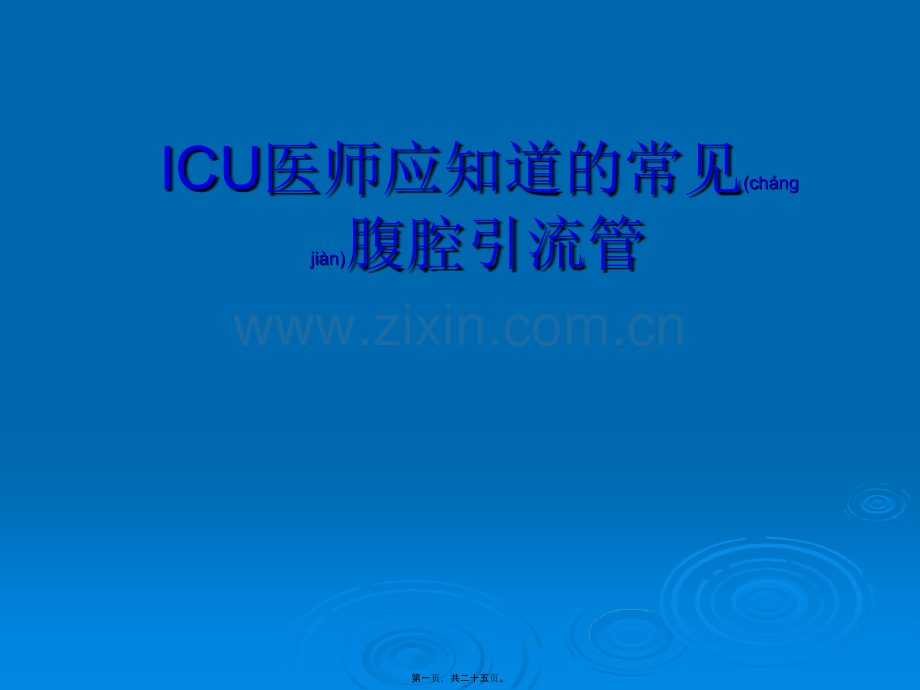 学术讨论—ICU医师应知道的常见腹腔引流管.ppt_第1页