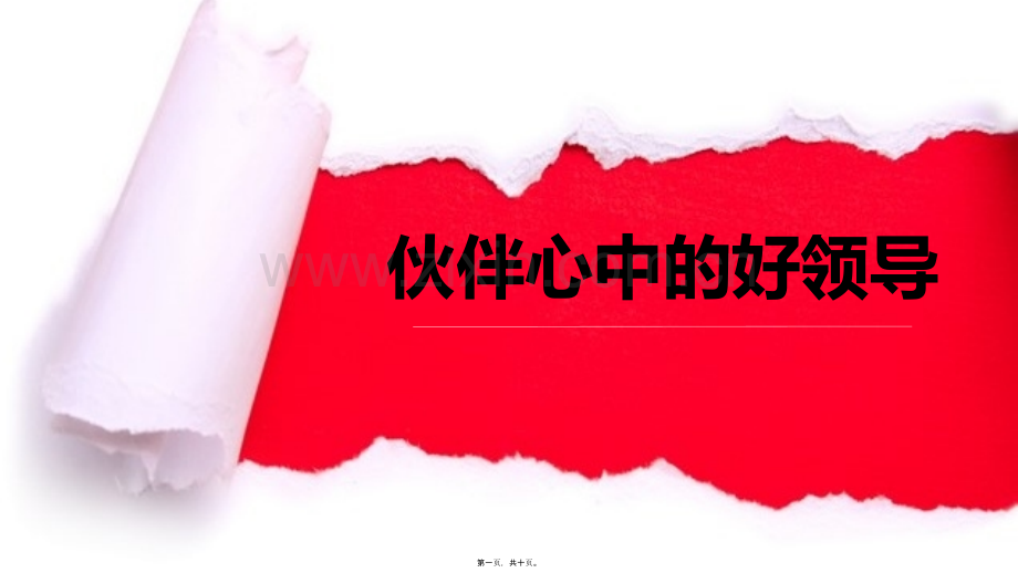 风华——伙伴心中的好领导.ppt_第1页