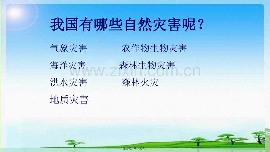 防灾减灾主题班会ppt.ppt_第3页