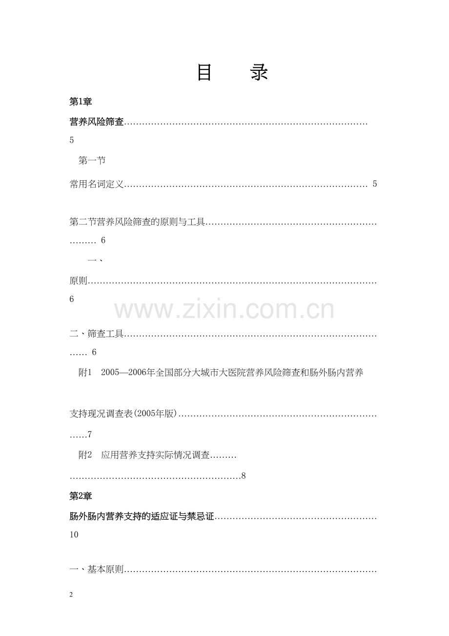 学术讨论—肠内外营养学分册.docx_第2页