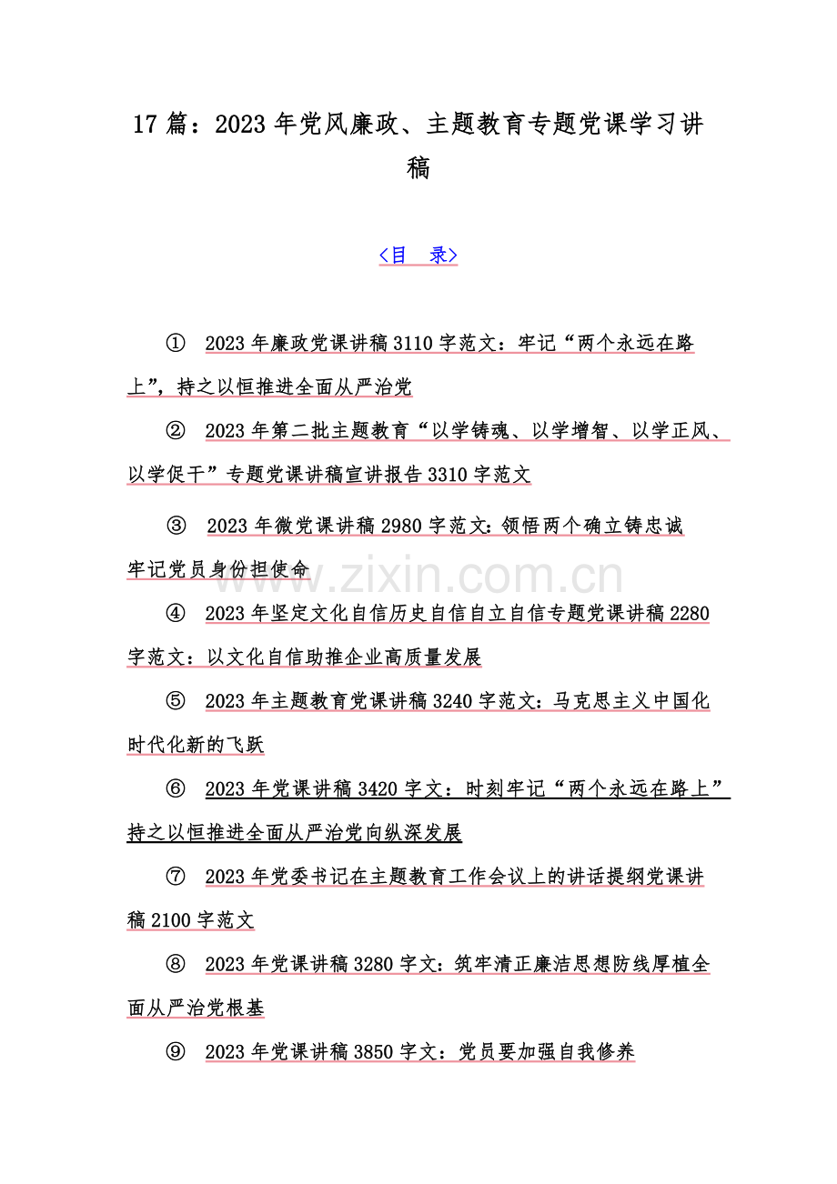 17篇：2023年党风廉政、主题教育专题党课学习讲稿.docx_第1页