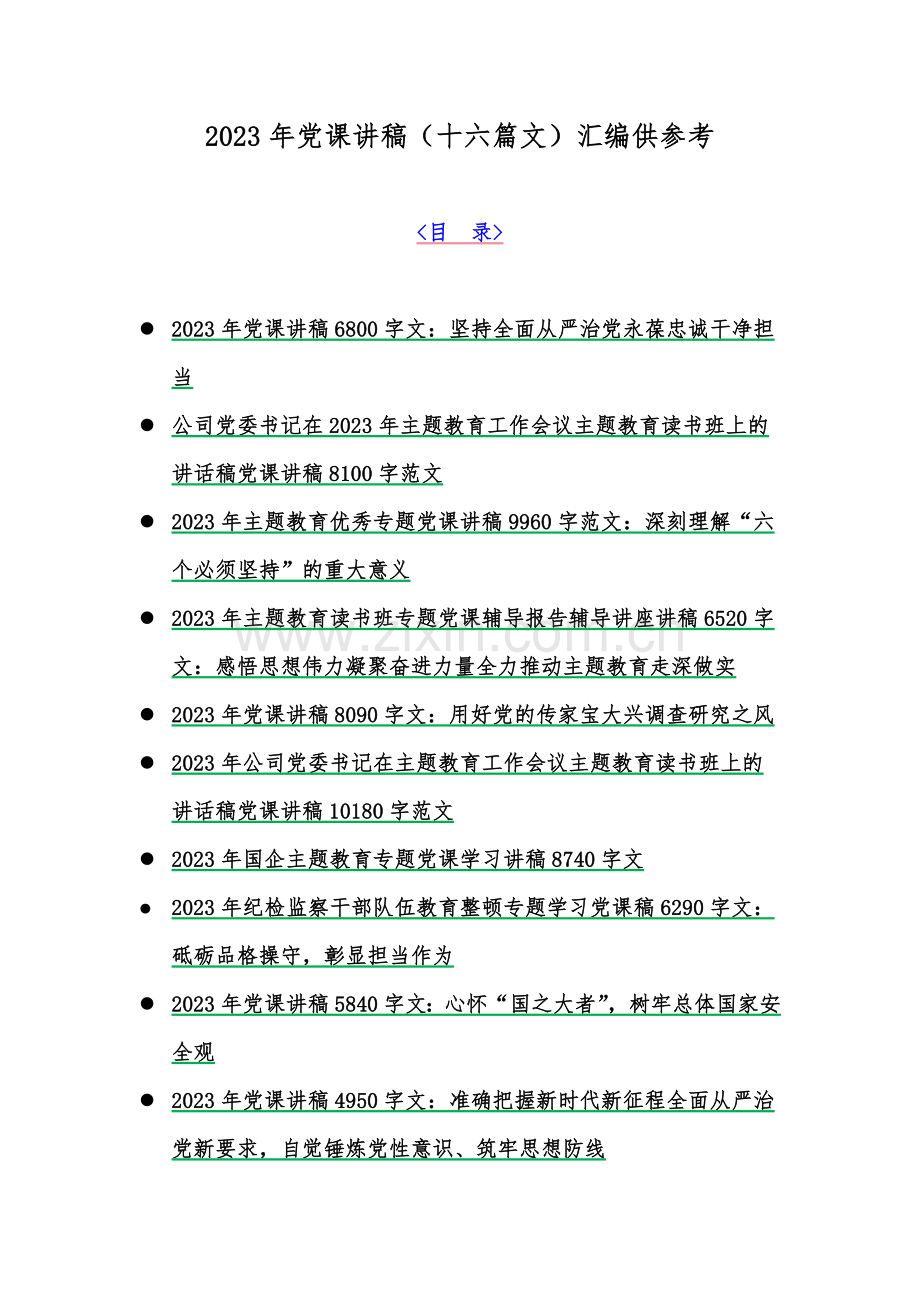 2023年党课讲稿（十六篇文）汇编供参考.docx_第1页