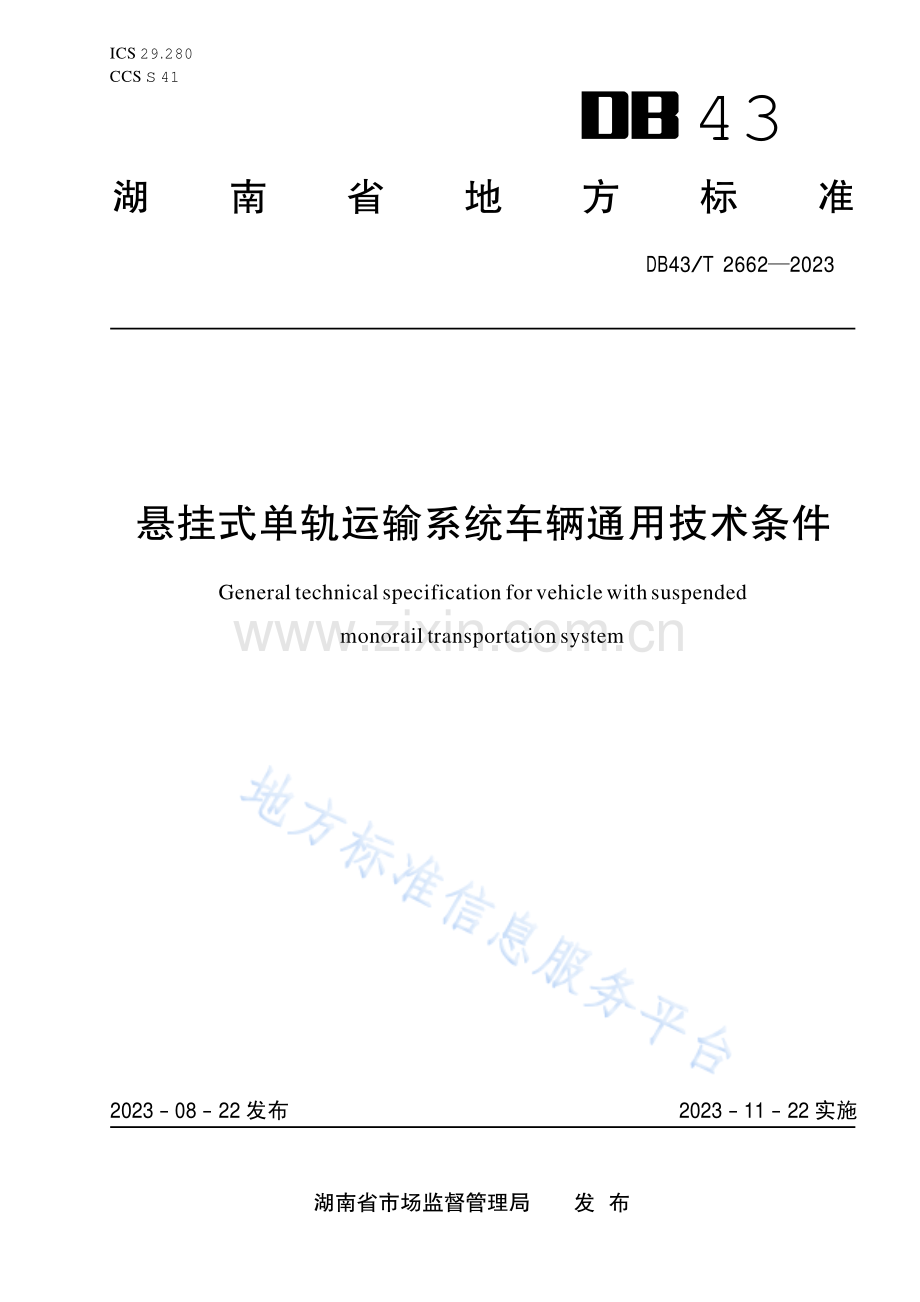 DB43_T+2662-2023悬挂式单轨运输系统车辆通用技术条件.pdf_第1页