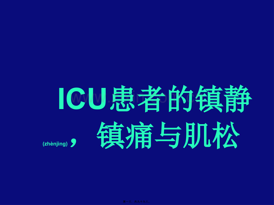 ICU-镇静--镇痛与肌松(胡文能).ppt_第1页