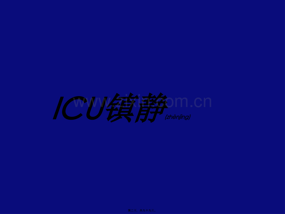 ICU-镇静--镇痛与肌松(胡文能).ppt_第2页