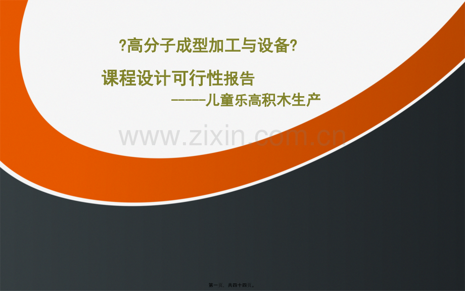 儿童乐高积木制作过程.ppt_第1页