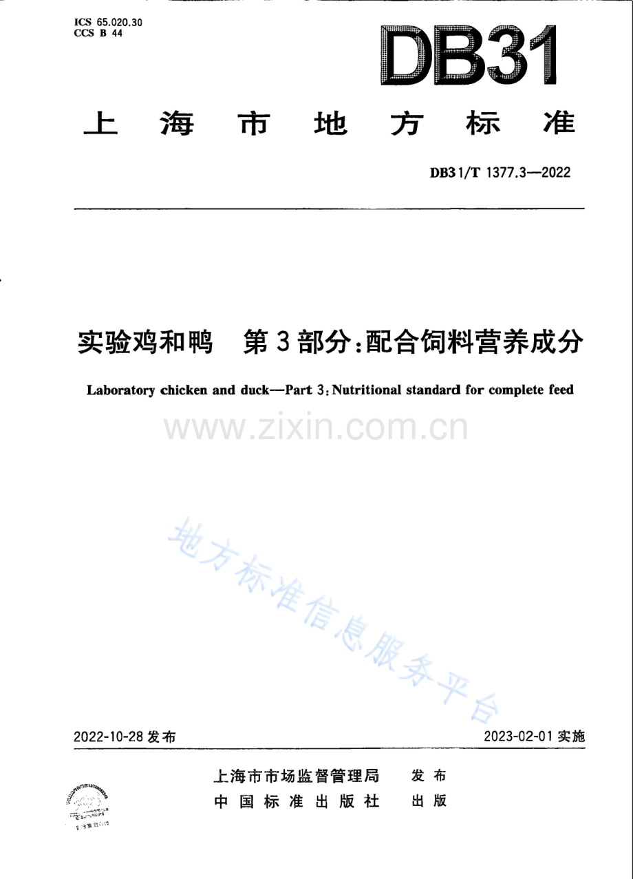 DB31T+1377.3-2022实验鸡和鸭　第3部分：配合饲料营养成分.pdf_第1页