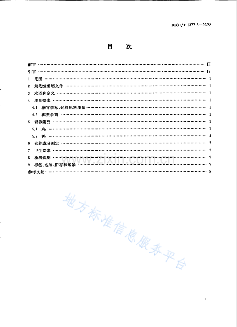 DB31T+1377.3-2022实验鸡和鸭　第3部分：配合饲料营养成分.pdf_第3页