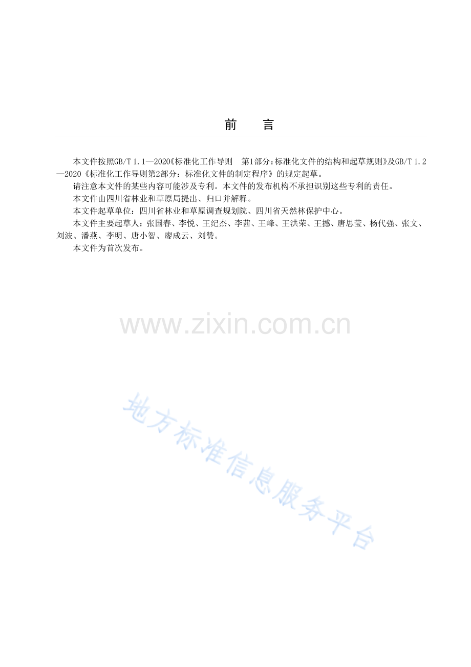DB51T3103-2023四川省天然林修复类型划分与评价.pdf_第3页