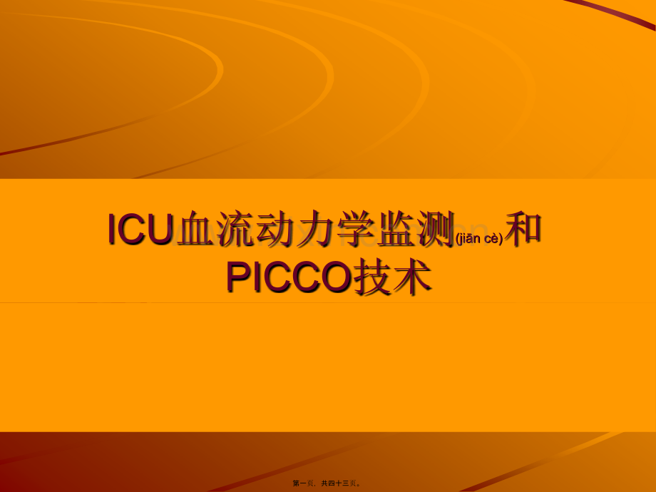 ICU血流动力学监测和PICCO技术.ppt_第1页