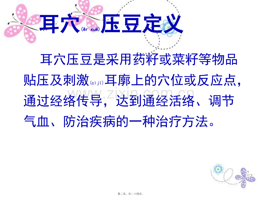 耳穴压豆的作用及功效.ppt_第2页