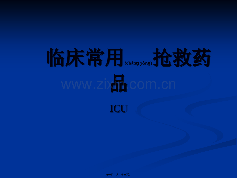 学术讨论—ICU常见抢救药品.ppt_第1页