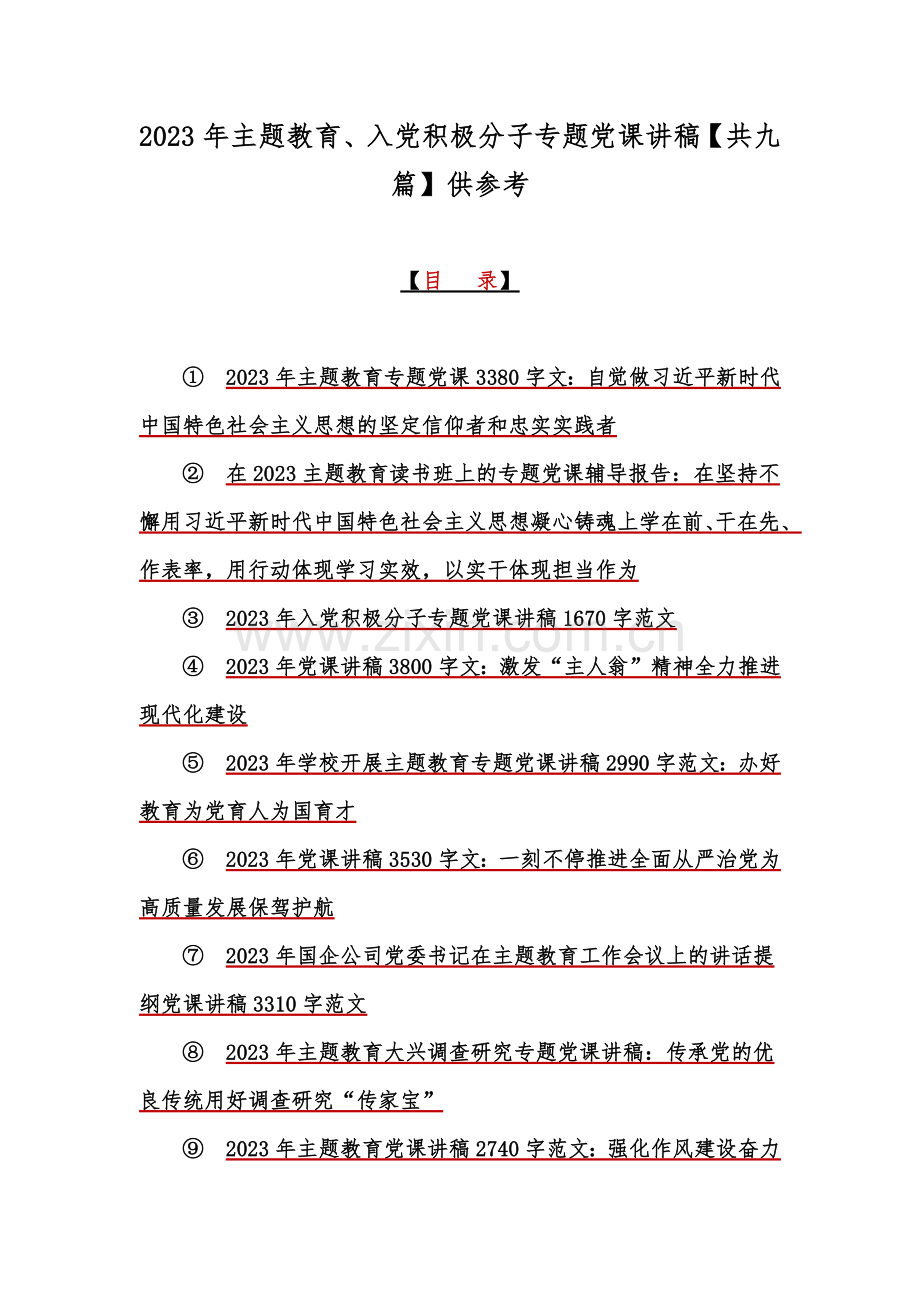 2023年主题教育、入党积极分子专题党课讲稿【共九篇】供参考.docx_第1页