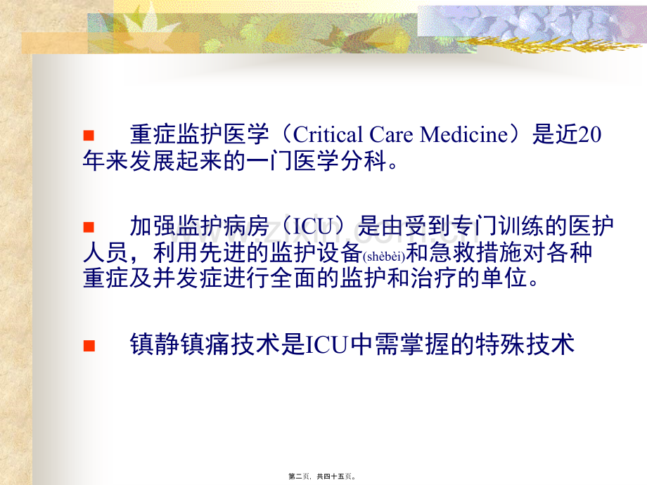 ICU的镇静与镇痛1.ppt_第2页