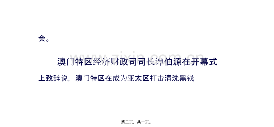 第十七届亚太区打击清洗黑钱组织年会在澳门举行.ppt_第3页