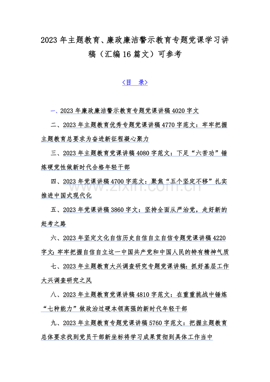 2023年主题教育、廉政廉洁警示教育专题党课学习讲稿（汇编16篇文）可参考.docx_第1页