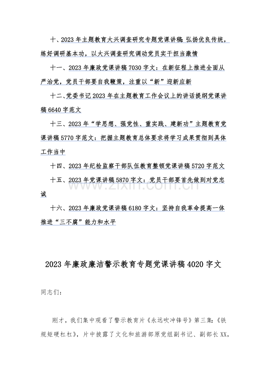 2023年主题教育、廉政廉洁警示教育专题党课学习讲稿（汇编16篇文）可参考.docx_第2页