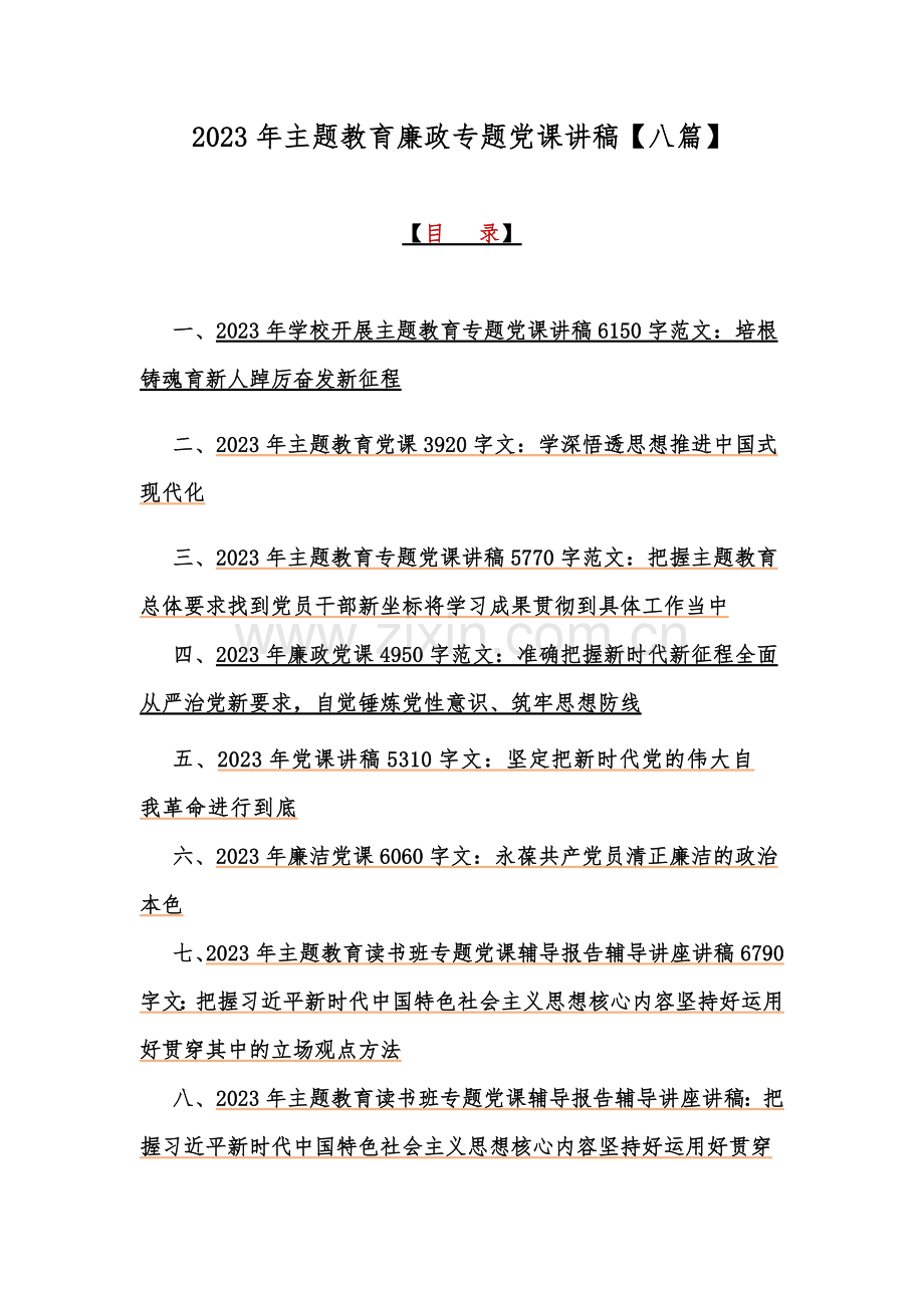 2023年主题教育廉政专题党课讲稿【八篇】.docx_第1页