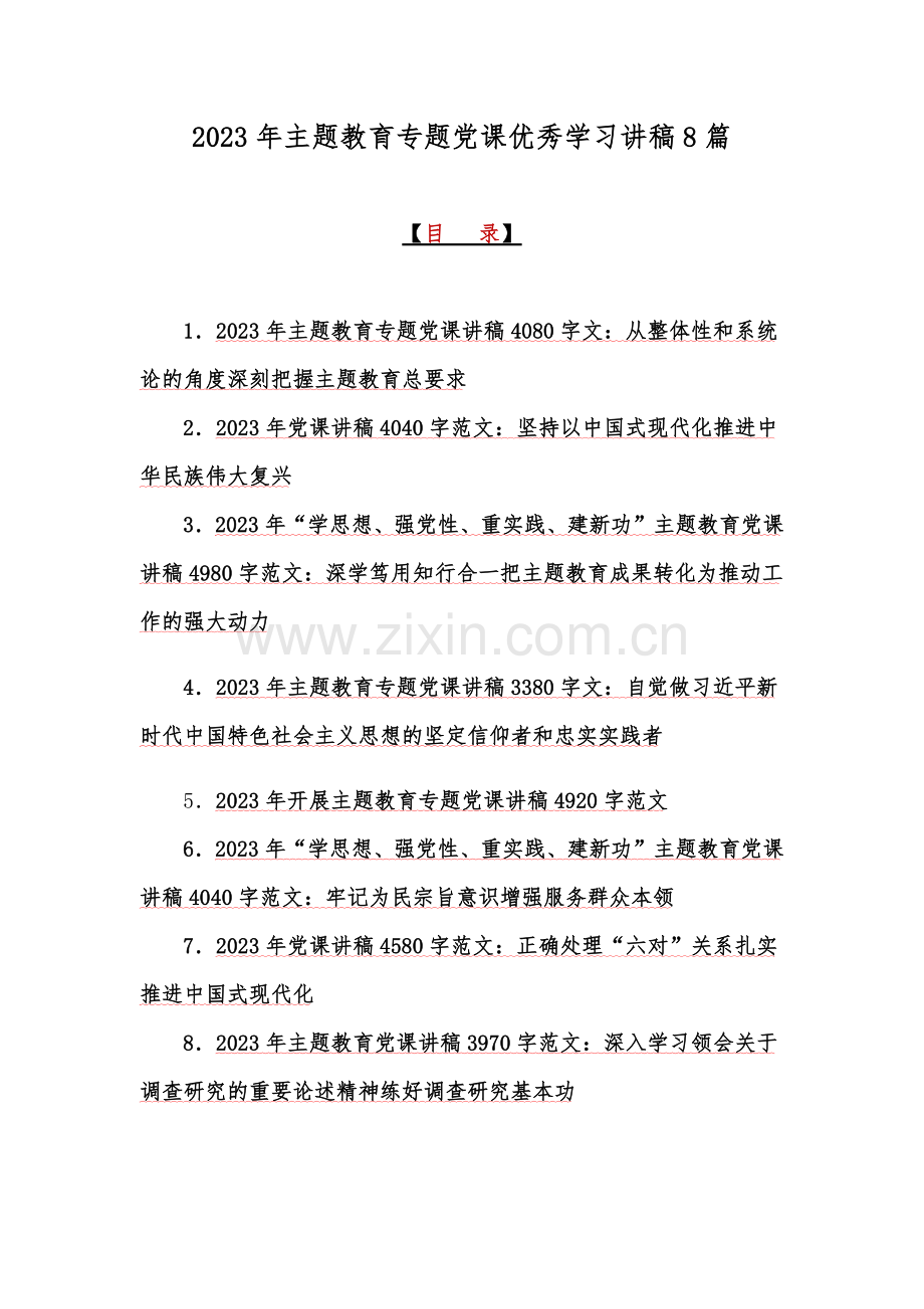 2023年主题教育专题党课优秀学习讲稿8篇.docx_第1页