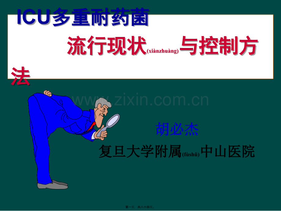 ICU多重耐药菌流行现状与控制方法070611r.ppt_第1页