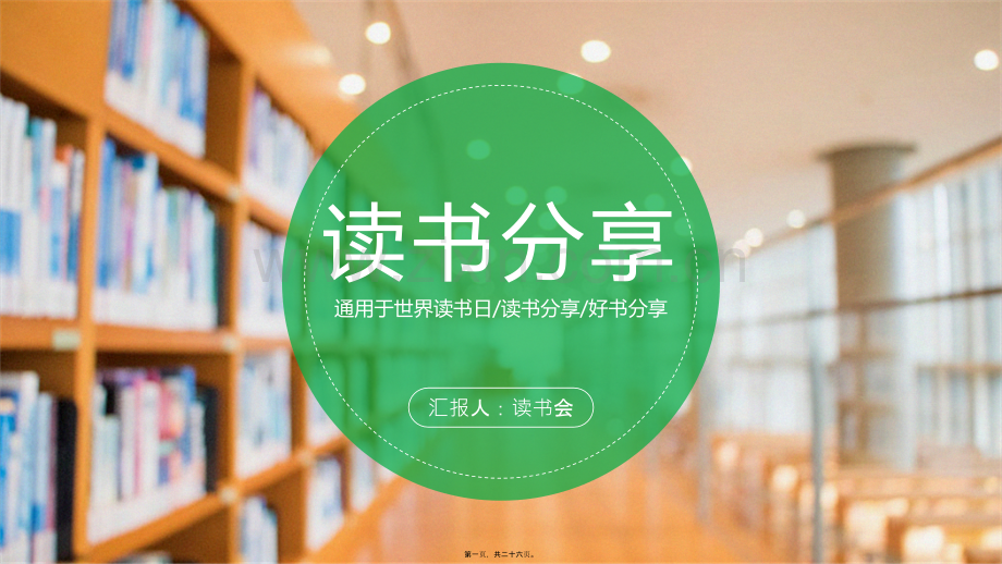 读书分享会图书馆知识宣传ppt模板.ppt_第1页