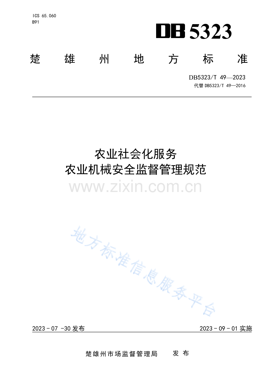 DB5323_T 49—2023农业社会化服务+农业机械安全监督管理规范.pdf_第1页