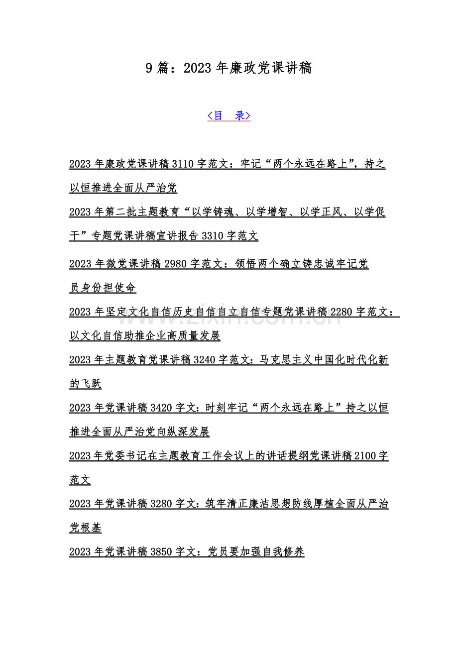 9篇：2023年廉政党课讲稿.docx_第1页