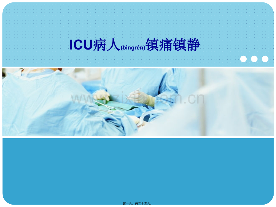 学术讨论—ICU病人镇痛镇静.ppt_第1页