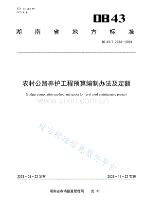 DB43_T 2724-2023农村公路养护工程预算编制办法及定额.pdf