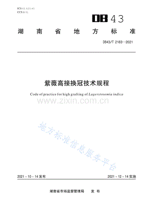 DB43_T+2183-2021紫薇高接换冠技术规程.pdf