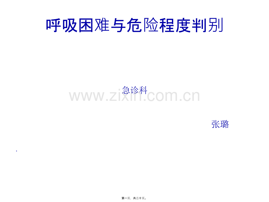 呼吸困难与危险程度判别.ppt_第1页