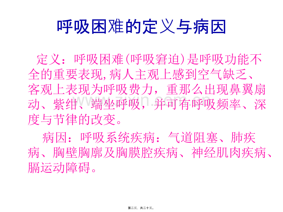 呼吸困难与危险程度判别.ppt_第2页