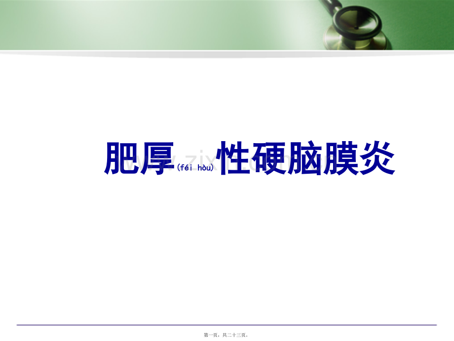 肥厚性硬脑膜炎!!.ppt_第1页