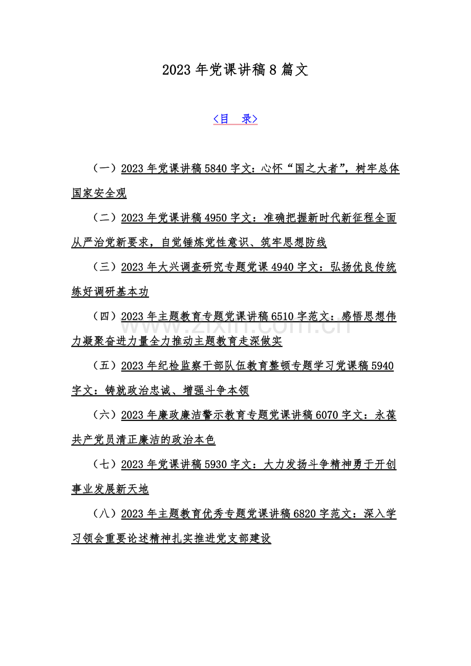 2023年党课讲稿8篇文.docx_第1页