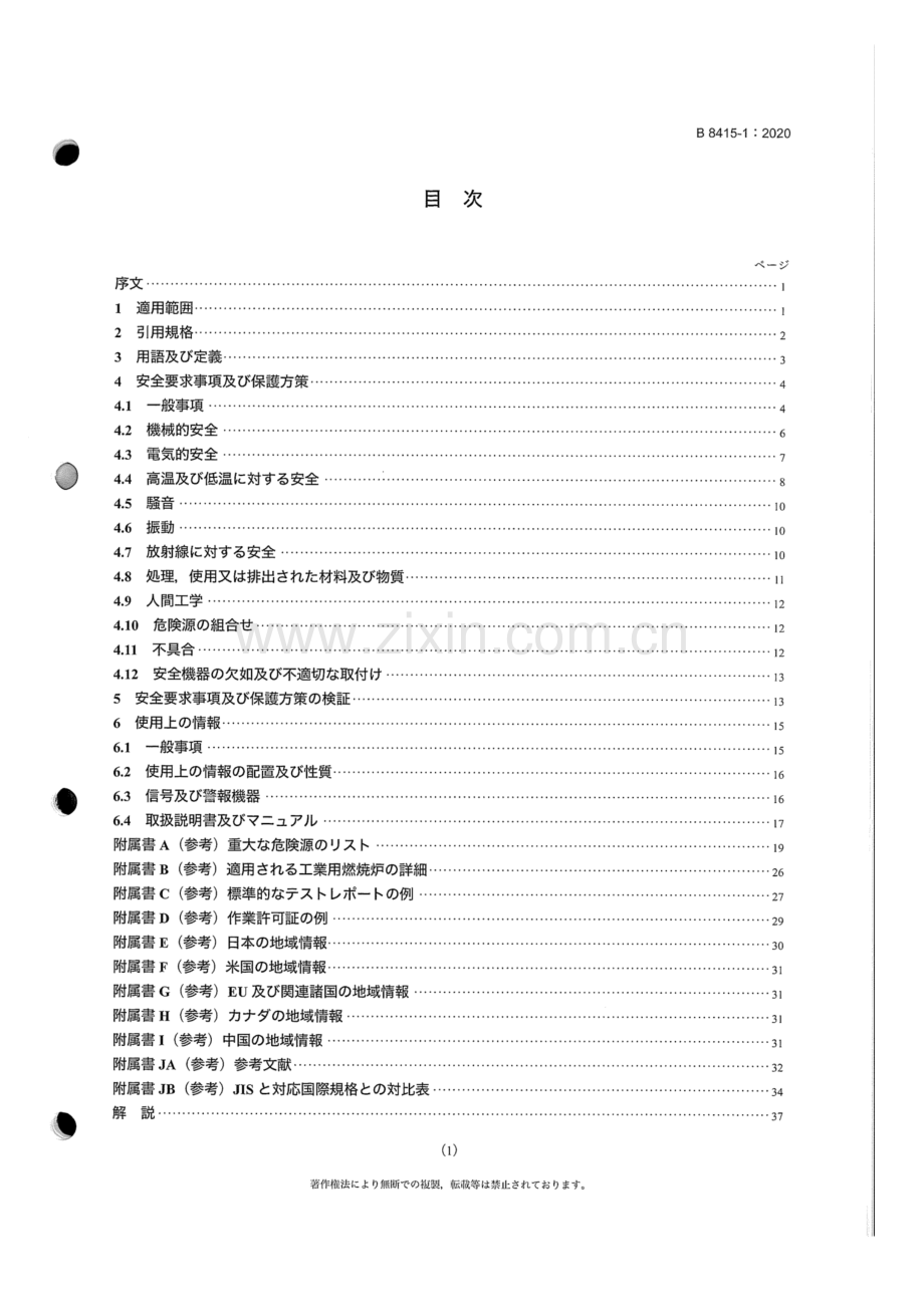 JIS B 8415-1-2020 工业燃烧炉通用安全规范 第1部分：一般要求.docx_第3页