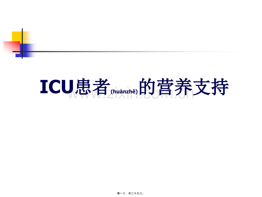 ICU患者的营养支持剖析.ppt_第1页