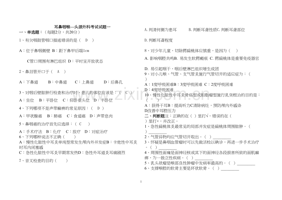 耳鼻咽喉头颈外科模拟试卷1-6(含答案.docx_第1页