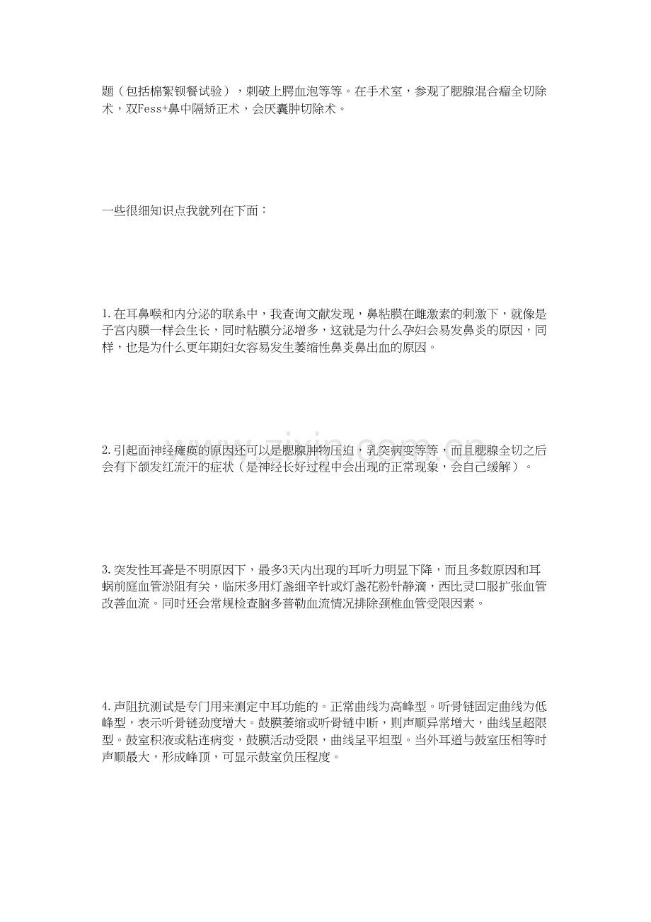 耳鼻喉科实习小结.docx_第2页