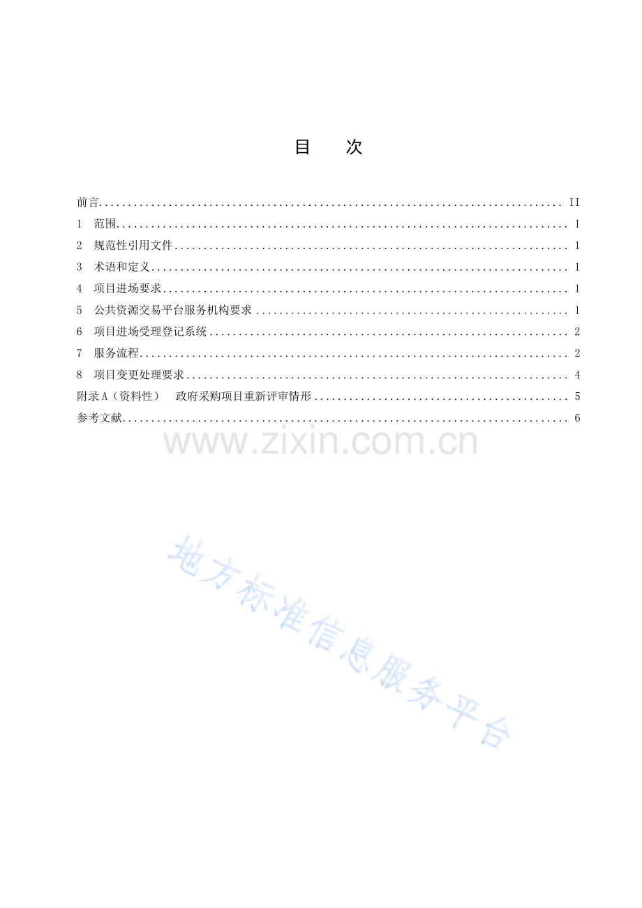 DB43_T+2735.1-2023公共资源交易项目进场受理登记服务规范 第1部分：工程建设和政府采购项目.pdf_第3页