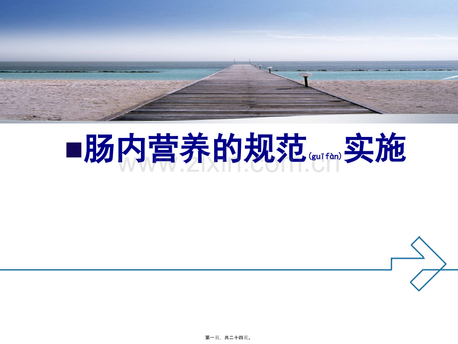 肠内营养的规范实施.ppt_第1页