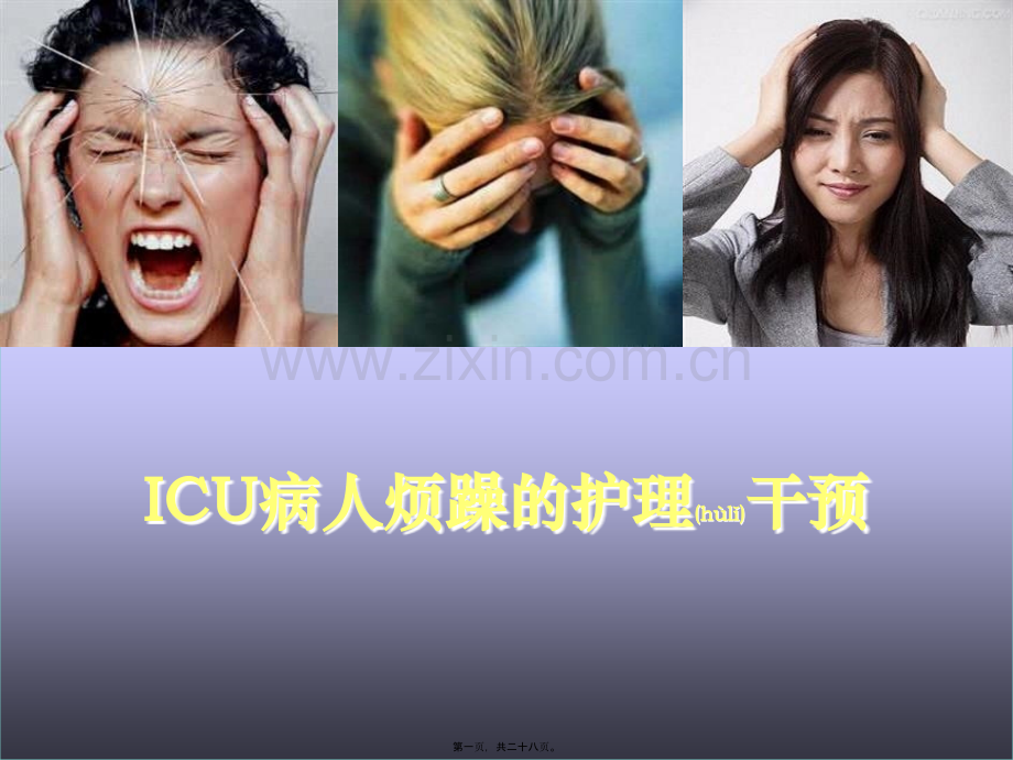 ICU病人烦躁的处理.ppt_第1页