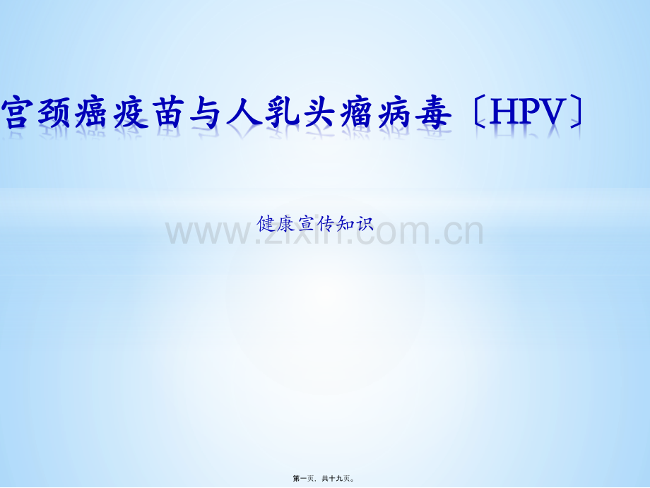 宫颈癌疫苗与HPV.ppt_第1页