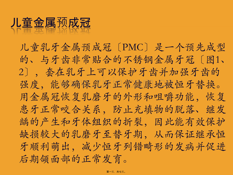 儿童预成冠.ppt_第1页