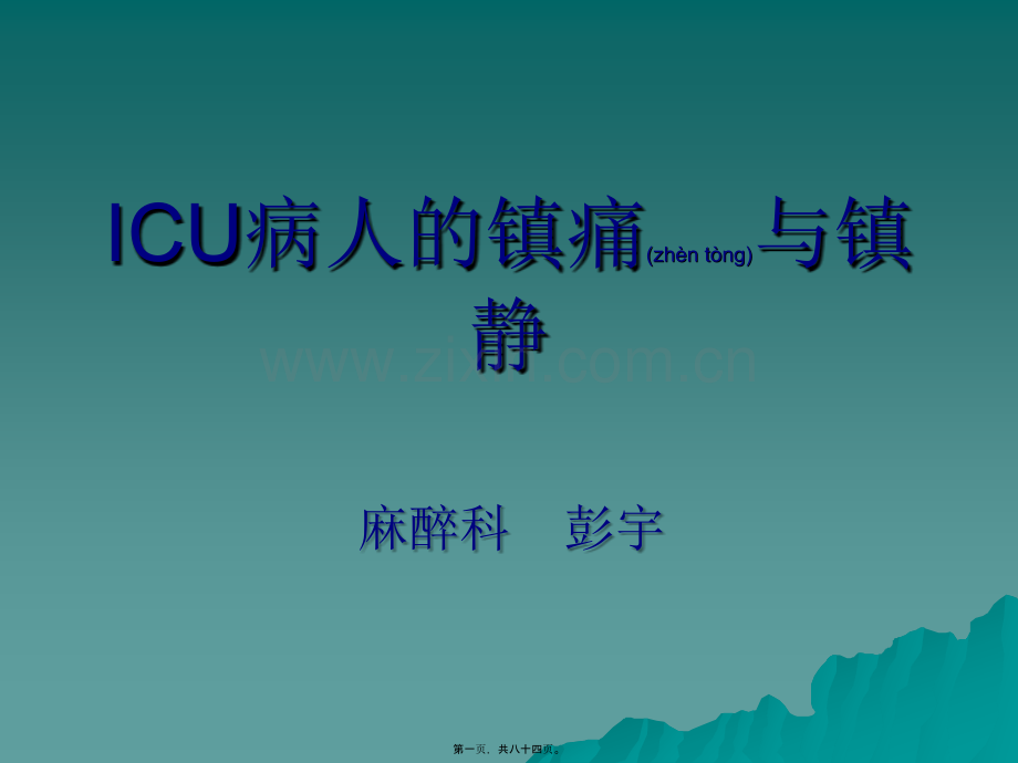 ICU病人的镇痛与镇静.ppt_第1页